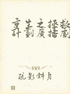 重生之拯救大佬计划广播剧网盘