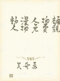 动漫人物桶动漫人物免费观看软件