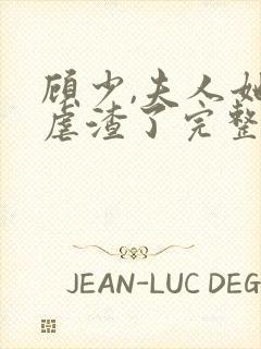 顾少,夫人她又虐渣了完整版