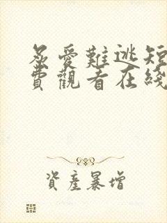 炙爱难逃短剧免费观看在线播放高清