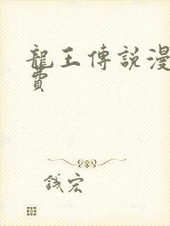 龙王传说漫画免费