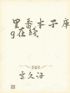 里番本子库acg在线