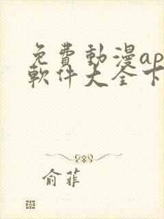 免费动漫app软件大全下载无广告