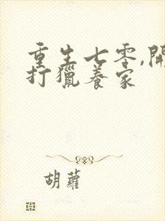 重生七零,开局打猎养家