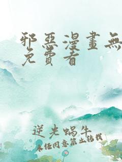 邪恶漫画无翼鸟免费看