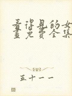 看得见的女孩漫画免费全集观看