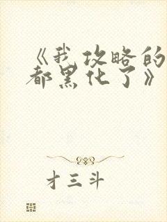 《我攻略的反派都黑化了》