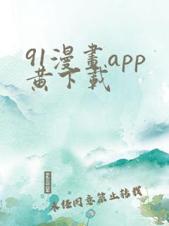91漫画app黄下载