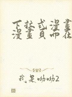 下拉式漫画免费漫画页面在线看漫画