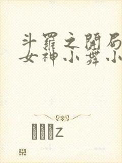 斗罗之开局签到女神小舞小说阅读版