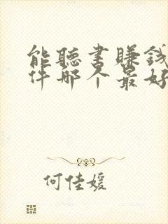 能听书赚钱的软件哪个最好?