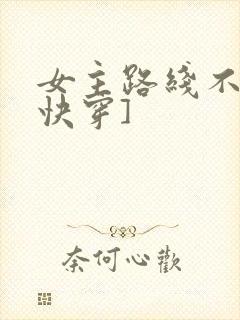 女主路线不对[快穿]