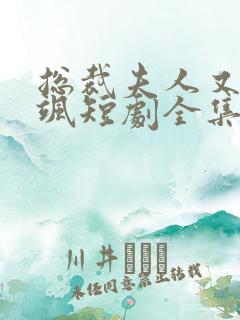 总裁夫人又美又飒短剧全集免费观看