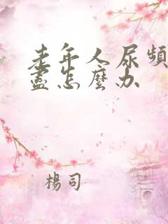 老年人尿频尿不尽怎么办