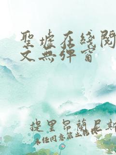 圣墟在线阅读全文无弹窗