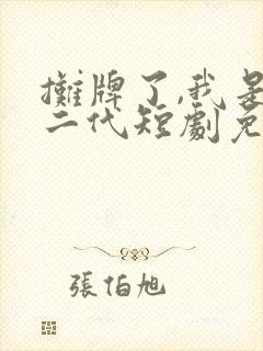 摊牌了,我是富二代短剧免费观看