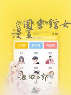 《图书馆女友》漫画