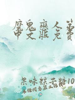 魔鬼恋人第一集中文版免费观看全集