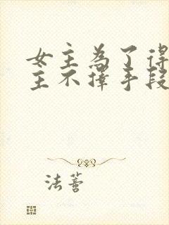 女主为了得到男主不择手段的小说