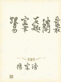 跟室友他哥谈交易笔趣阁最新章节