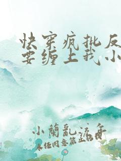 快穿疯批反派非要缠上我小说在线阅读