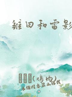 雏田和雷影打狙