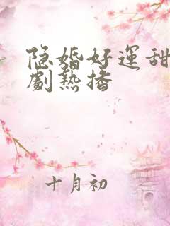 隐婚好运甜妻短剧热播