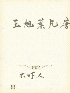 王旭叶凡唐若雪