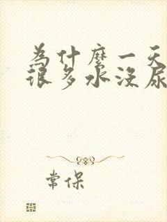 为什么一天喝了很多水没尿