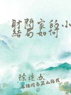 财阀家的小儿子结局如何