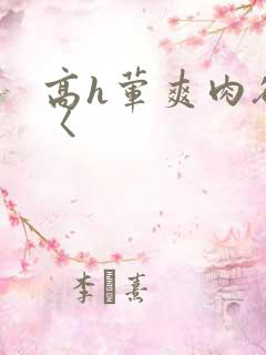 高h荤爽肉欲文〈