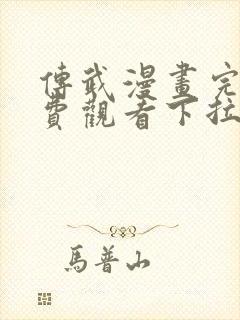 传武漫画完整免费观看下拉式6漫画