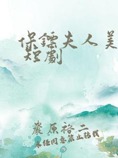 保镖夫人美又飒 短剧