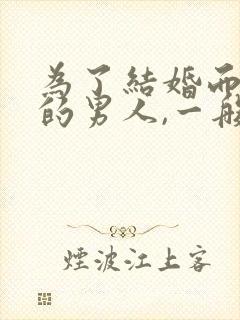 为了结婚而结婚的男人,一般有什么表现?