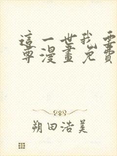 这一世我要当至尊漫画免费漫画