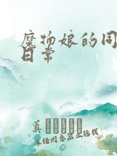 魔物娘的同居的日常