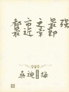 都市之最强狂兵最近章节