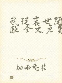 我从末世开始无敌 全文免费