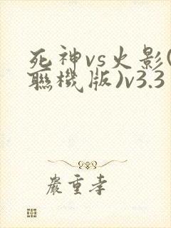 死神vs火影(联机版)v3.3
