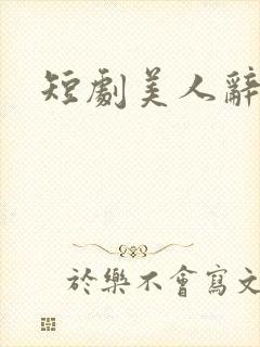 短剧美人辞嫁