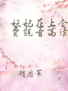 妖妃在上全集免费观看高清完整版