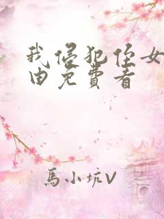 我侵犯侄女的理由免费看