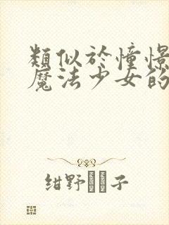 类似于憧憬成为魔法少女的动漫