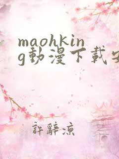 maohking动漫下载安装