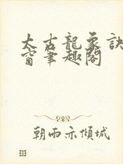 太古龙象诀无弹窗笔趣阁