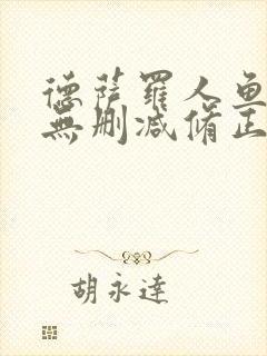 德萨罗人鱼全文无删减修正版