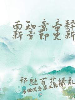 南知意帝释景最新章节更新时间