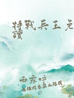 特战兵王免费阅读