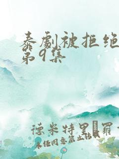 泰剧被拒绝的爱第9集