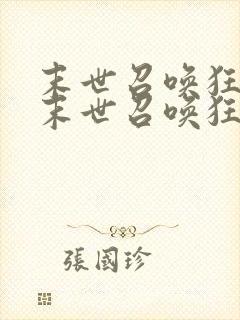 末世召唤狂潮 末世召唤狂潮